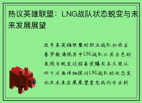 热议英雄联盟：LNG战队状态蜕变与未来发展展望