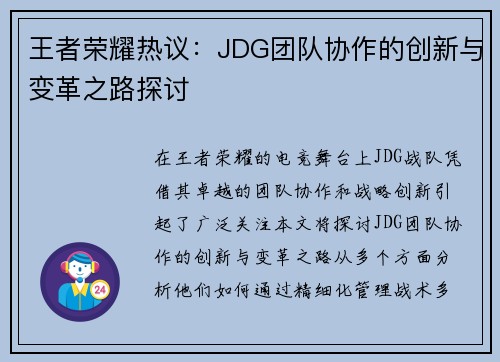 王者荣耀热议：JDG团队协作的创新与变革之路探讨