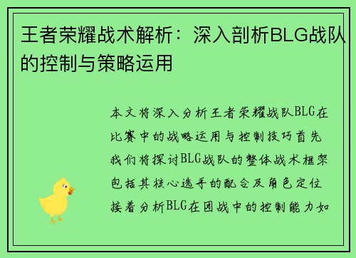 王者荣耀战术解析：深入剖析BLG战队的控制与策略运用