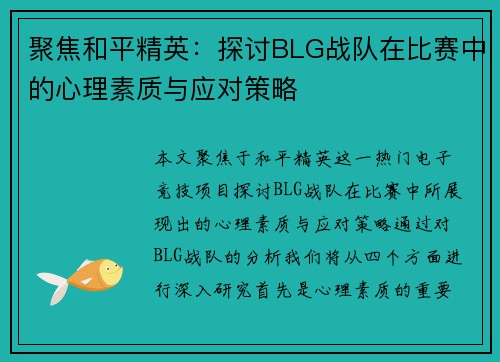 聚焦和平精英：探讨BLG战队在比赛中的心理素质与应对策略