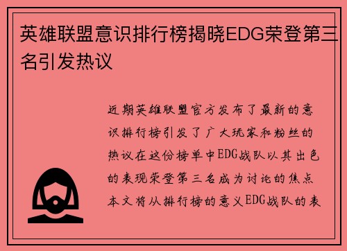 英雄联盟意识排行榜揭晓EDG荣登第三名引发热议