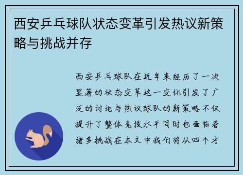西安乒乓球队状态变革引发热议新策略与挑战并存