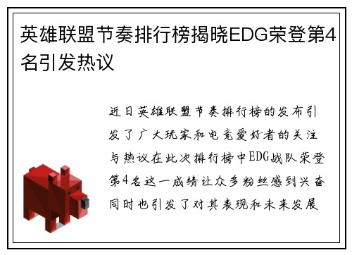 英雄联盟节奏排行榜揭晓EDG荣登第4名引发热议